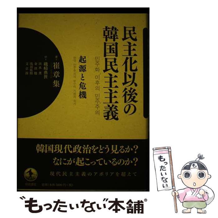 民主化以後の韓国民主主義 起源と危機/岩波書店/崔章集（単行本） 中古】 民主化以後の韓国民主主義 起源と危機 / 崔章集、磯崎