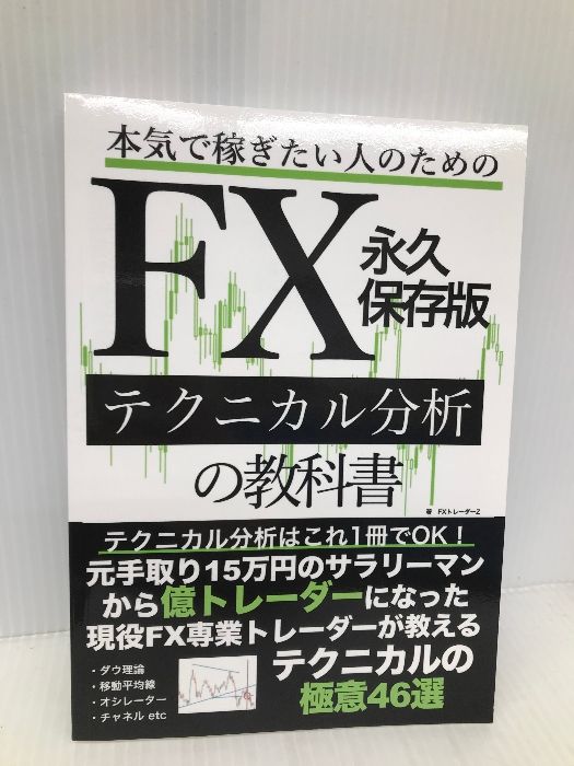 本気で稼ぎたい人のためのFXテクニカル分析の教科書永久保存版:テクニカル分析はこれ1冊でOK元手取り15万円のサラリーマンから億トレーダーになった 現役FX専業トレーダーが教えるテクニカルの極意46選Independentlypublished FXトレーダーZ - メルカリ