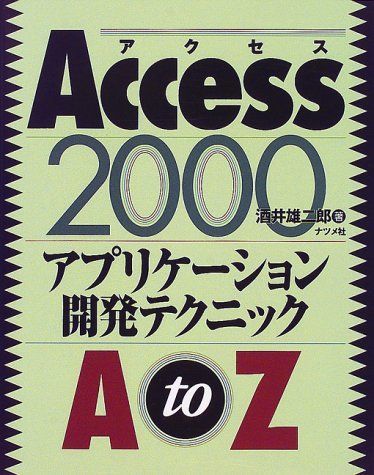 Access2000アプリケーション開発テクニックAtoZ