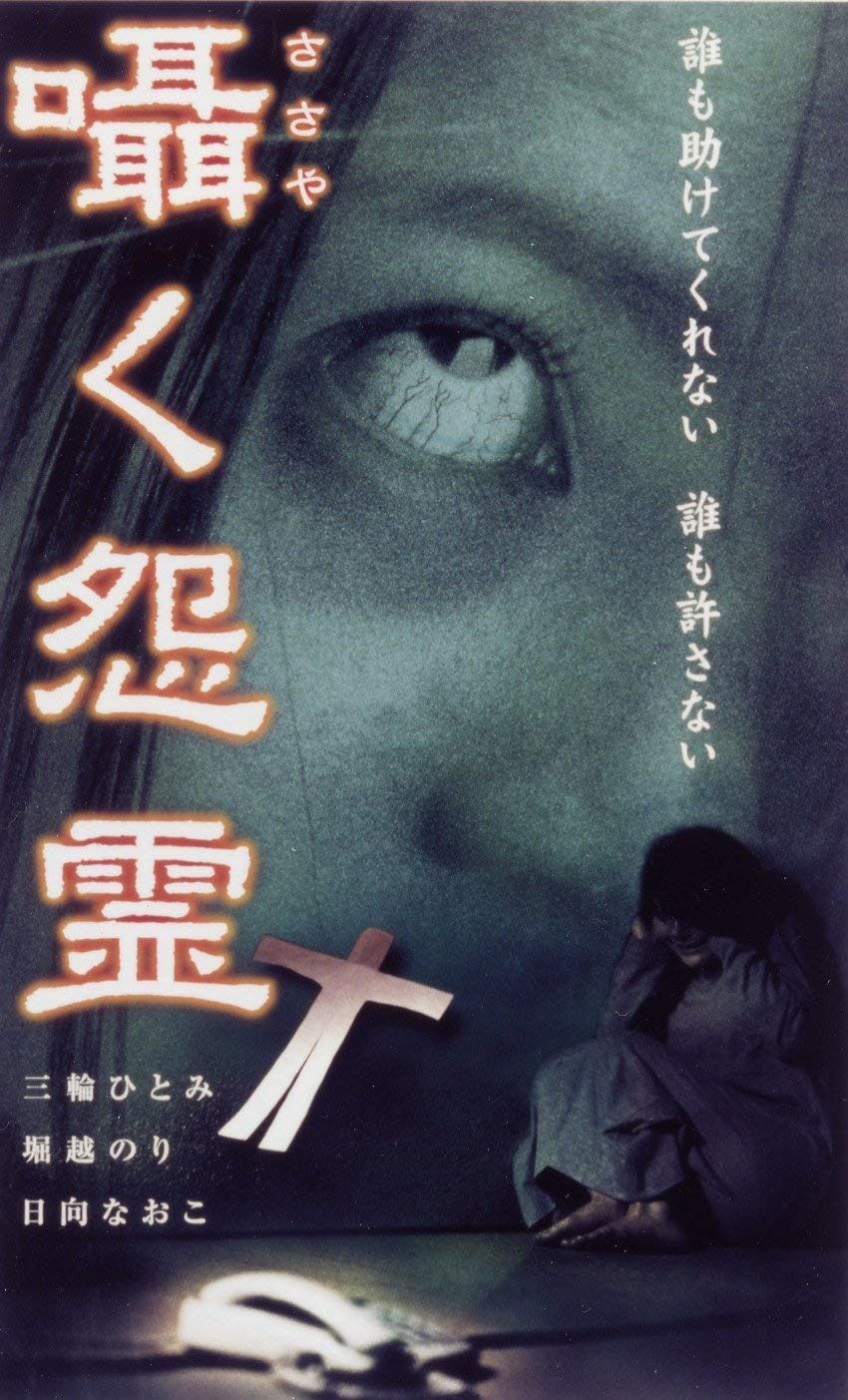 囁く怨霊 DVD