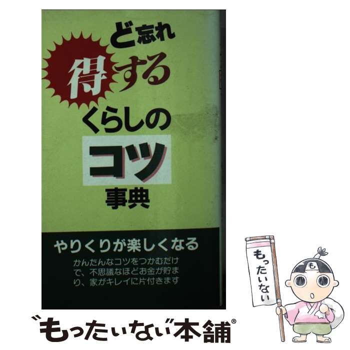 中古】 ど忘れ得するくらしのコツ事典 第2版 / 全教図 / 教育図書  