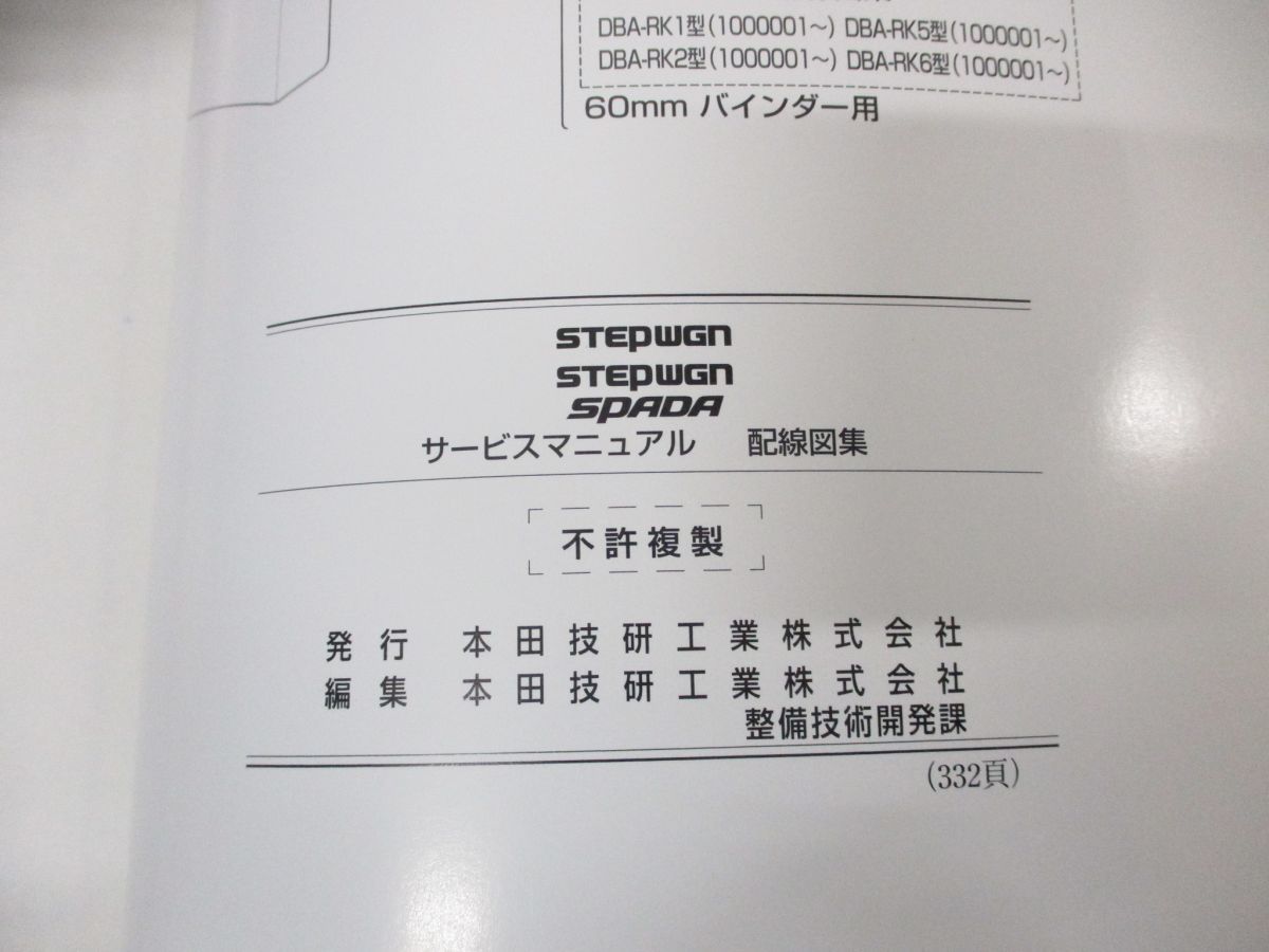 ○01)【同梱不可】HONDA サービスマニュアル STEPWGN SPADA 配線図集 ...