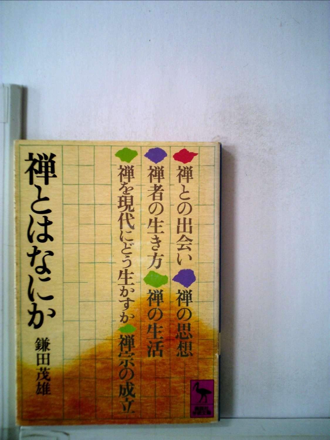 禅とはなにか 1979年 講談社学術文庫