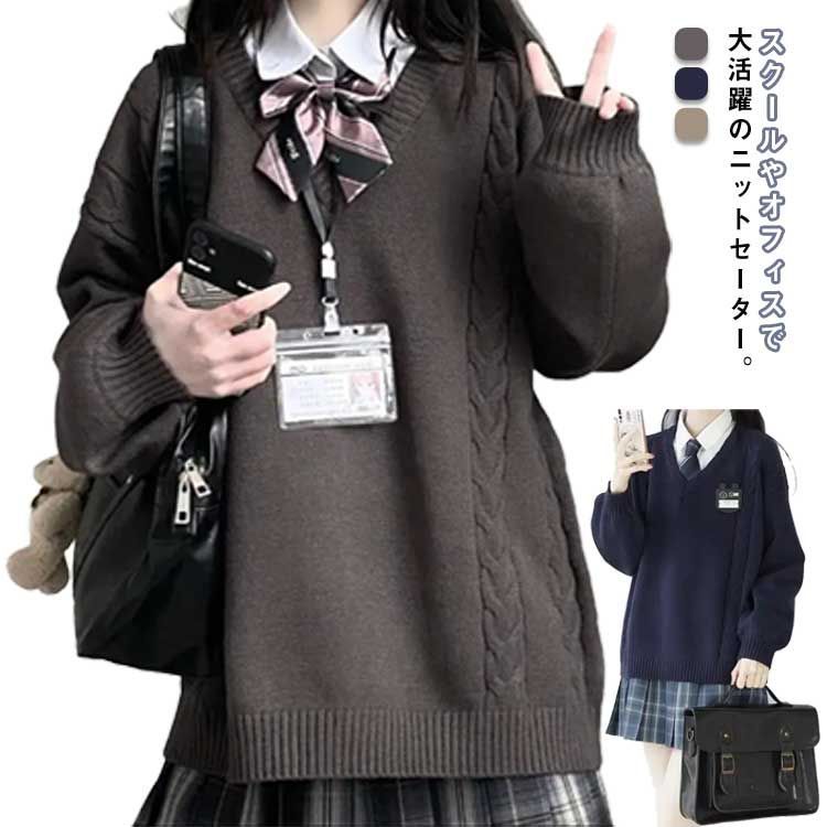 スクールセーター 秋冬 学生服 セーター 暖かい 高校生 トップス