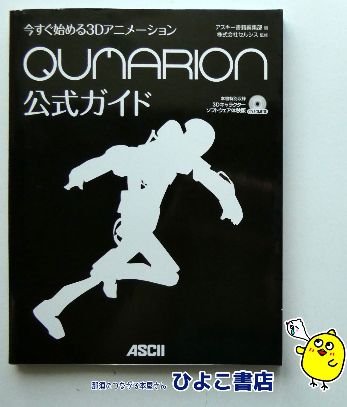 中古】今すぐ始める3Dアニメーション QUMARION公式ガイド アスキー 
