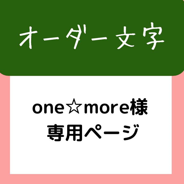 one☆more様 専用 オーダー文字 「祝合格おめでとう」 - ひよこの壁面