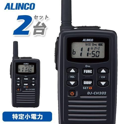 ALINCO　アルインコ　無線機　トランシーバー2台セット アルインコ DJ-CH202S 2台セット ショートアンテナ 特定小電力