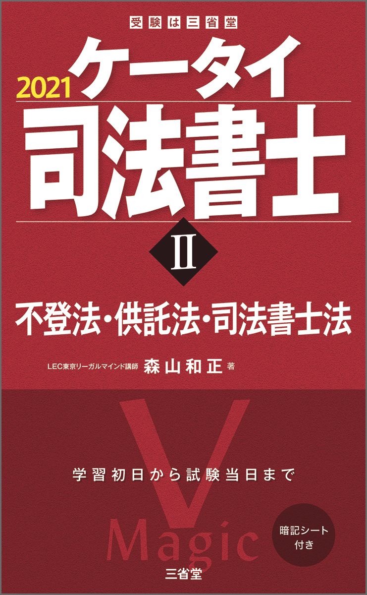 ケータイ司法書士 2 2021 /三省堂/森山和正（単行本