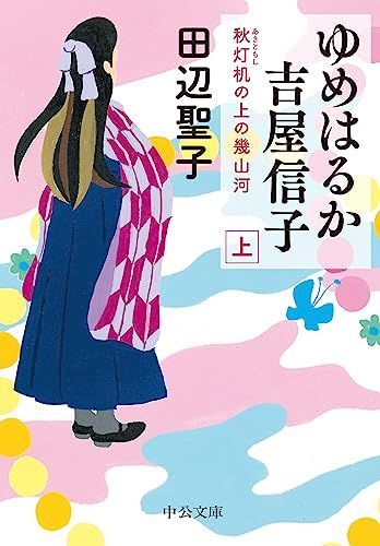 ゆめはるか吉屋信子-秋灯机の上の幾山河上 中公文庫 た 28-21