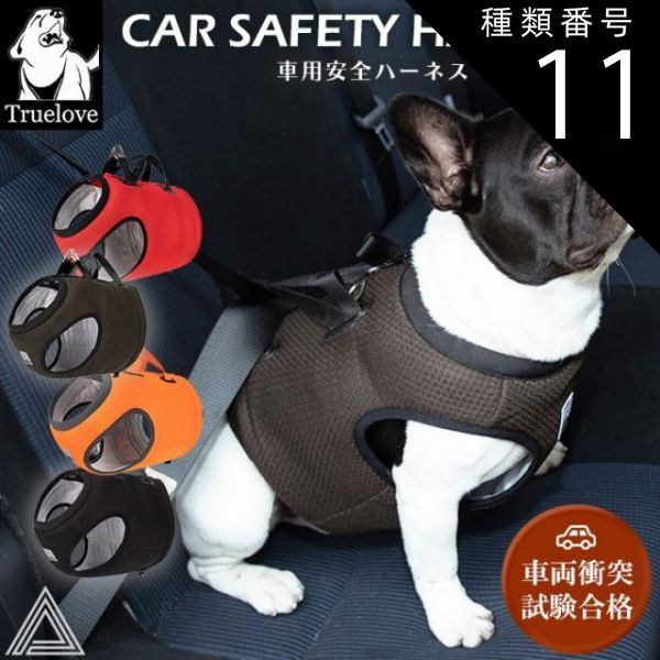種類11 ネオンオレンジ|Sサイズ Truelove 犬シートベルト 車用 安全 ハーネス ドライブハーネス 高機能 脱走防止 耐久性 機能性 クッション メッシュ素材 通気性 小型犬 中型犬 大型犬 犬 胴輪 しっかり 安全 ワンちゃん ドッグ 優しい