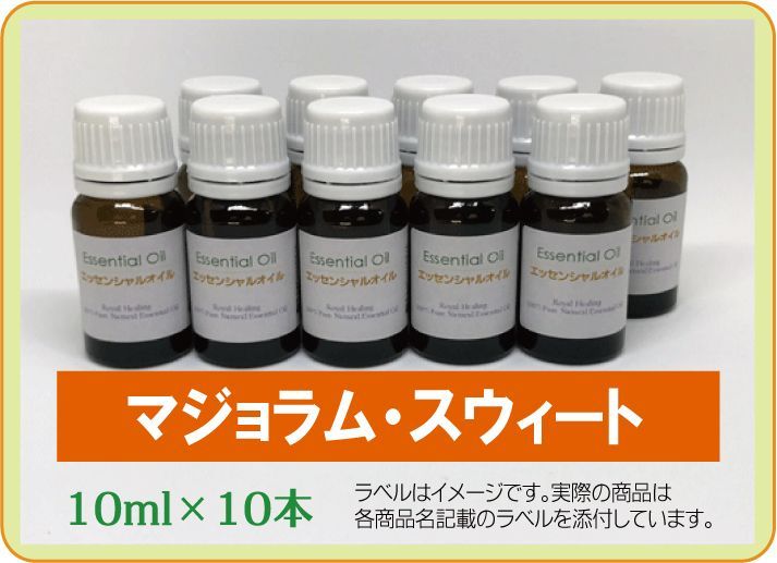 マジョラム・スウィート 10ml×10本（アロマストーンプレゼント 