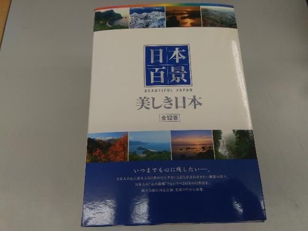 DVD 日本百景 美しき日本(DVD12巻セット)