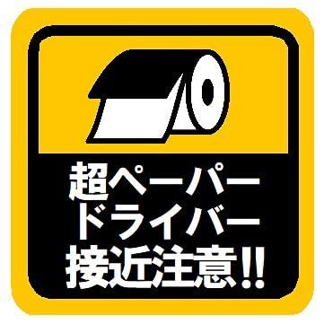 【数量限定】マグネットステッカー カー 超ペーパードライバー接近注意！