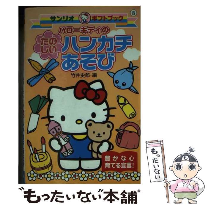 中古】 ハローキティのたのしいハンカチあそび （サンリオギフト