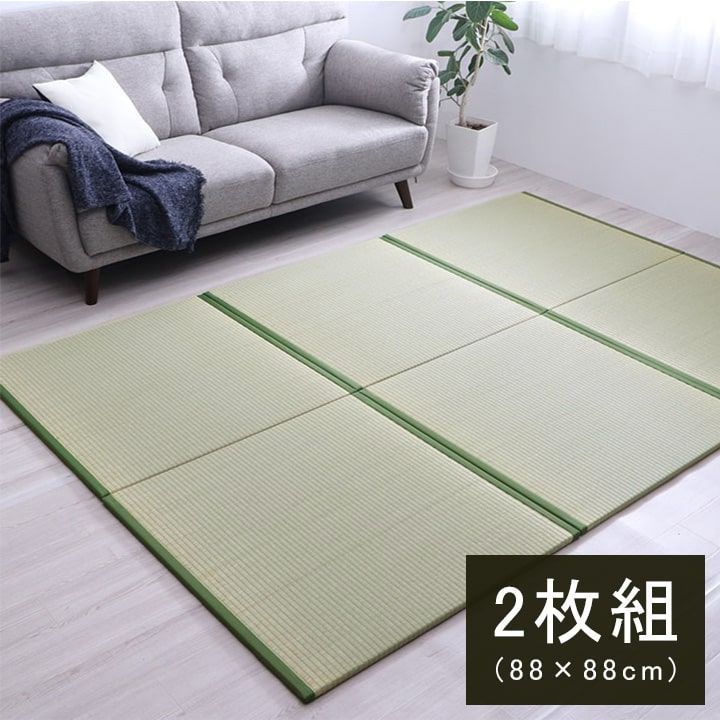置き畳 ユニット畳 和室 洋室 厚み 88×88×2.2cm 2枚1セット