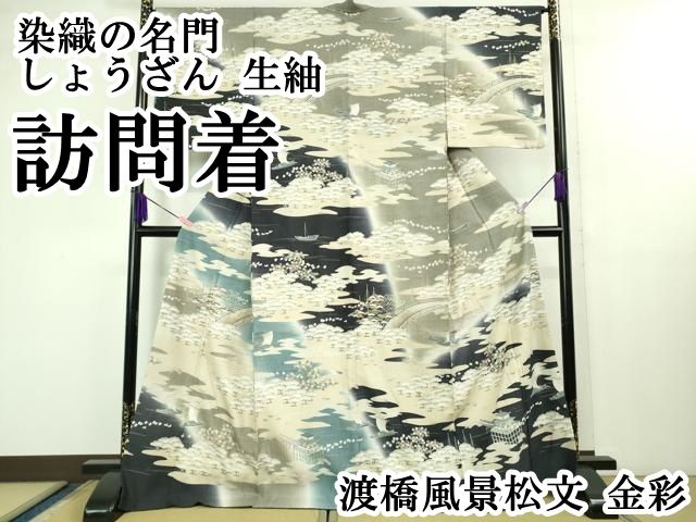 平和屋本店 上 染織の名門 しょうざん 生紬 訪問着 渡橋風景松文 金彩 DZAB1308kh5