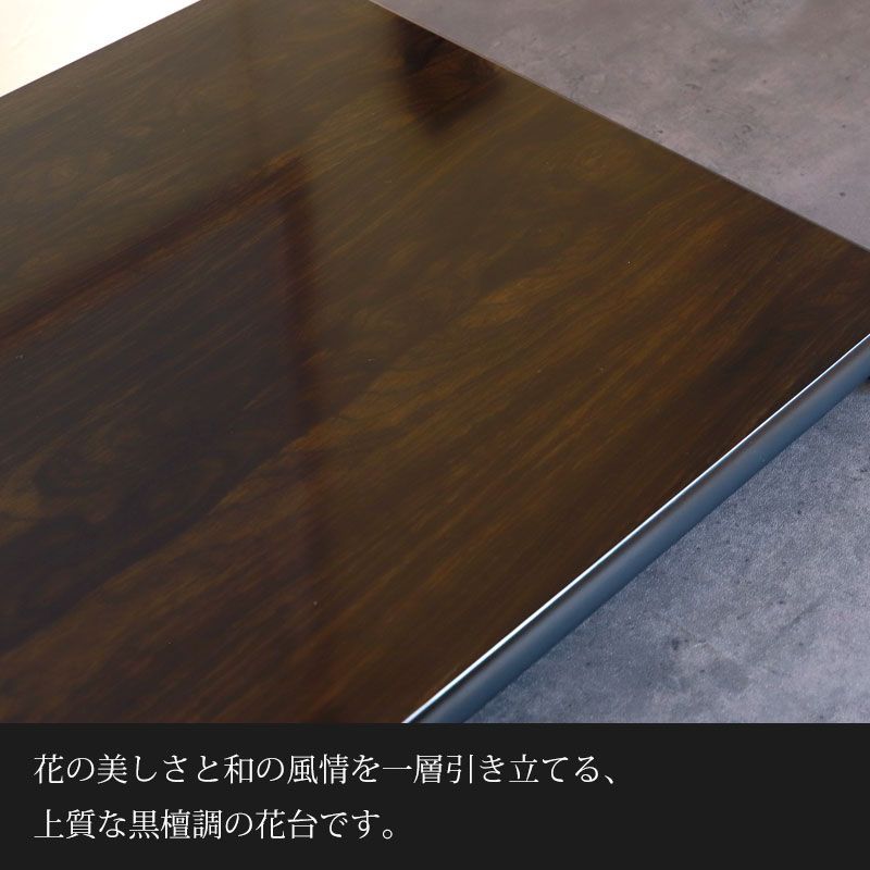 値引き中‼️高級展示会用‼️黒檀花台 紀州塗り 花台 クリ台 黒檀調 16号 48cm 生け花 盆栽 おもてなし 日本