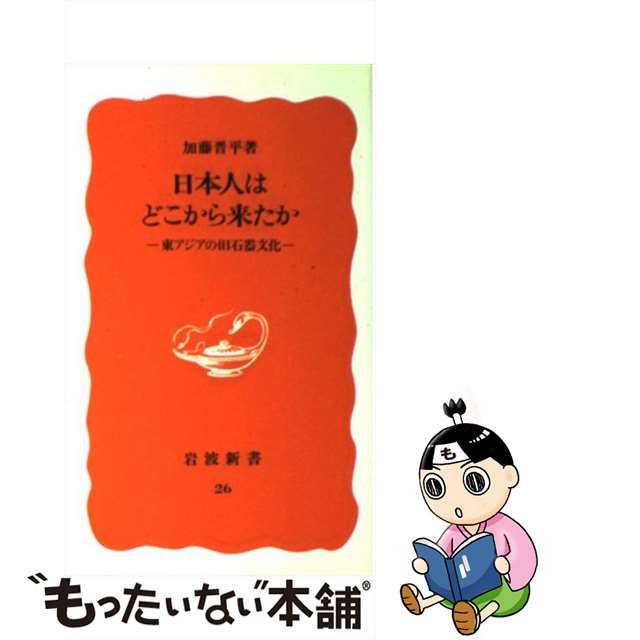 【中古】日本人はどこから来たか 東アジアの旧石器文化 （岩波新書） メルカリshops