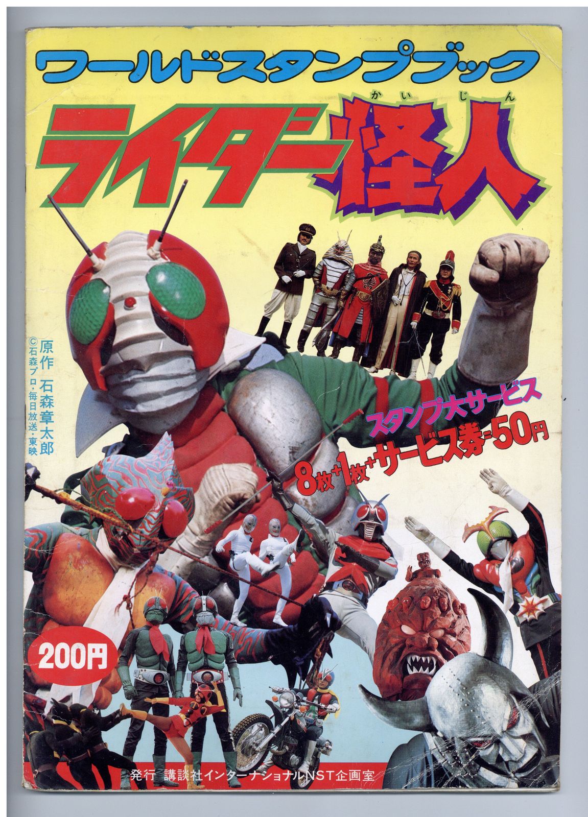 講談社 ワールドスタンプブック ライダー怪人 ワールドスタンプブック