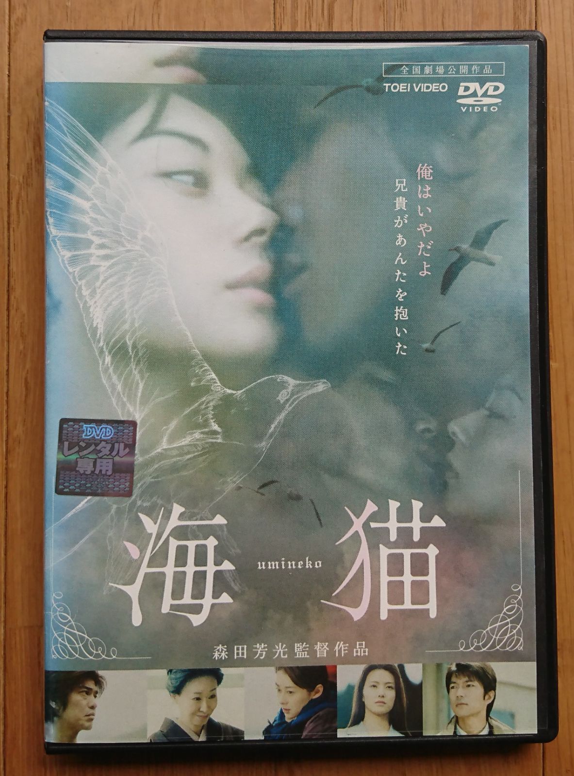 レンタル版DVD】海猫 出演:伊東美咲/仲村トオル/佐藤浩市 監督