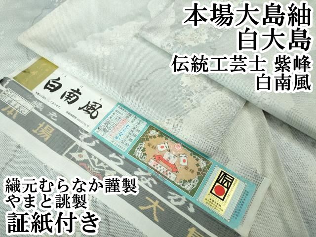むらなか 紫峰 美羅衣 総絣 品のある花 本場白大島紬 未使用品 正絹 ガード むらなか 紫峰 美羅衣 総絣 品のある花 本場白大島紬 未使用品