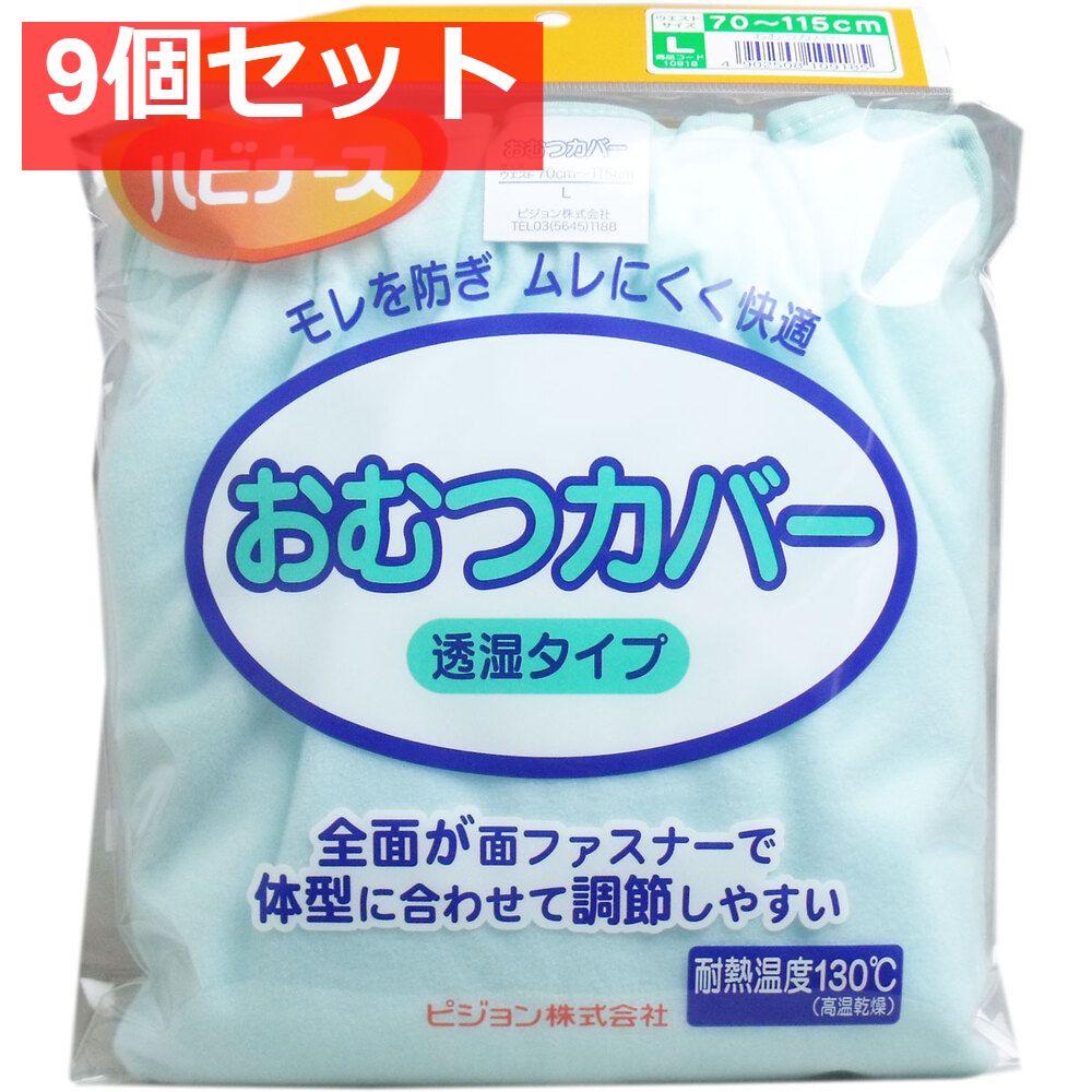 ハビナース おむつカバー 透湿タイプ Lサイズ 9個セット