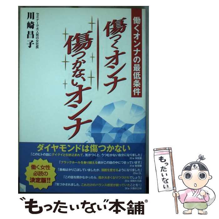 【中古】 傷つくオンナ傷つかないオンナ 働くオンナの最低条件/しののめ出版（板橋区）/川崎昌子 中古】 傷つくオンナ傷つかないオンナ 働くオンナの最低条件