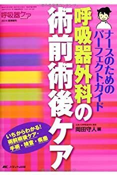 【】 呼吸器外科の術前術後ケア ナースのためのパーフェクトガイド