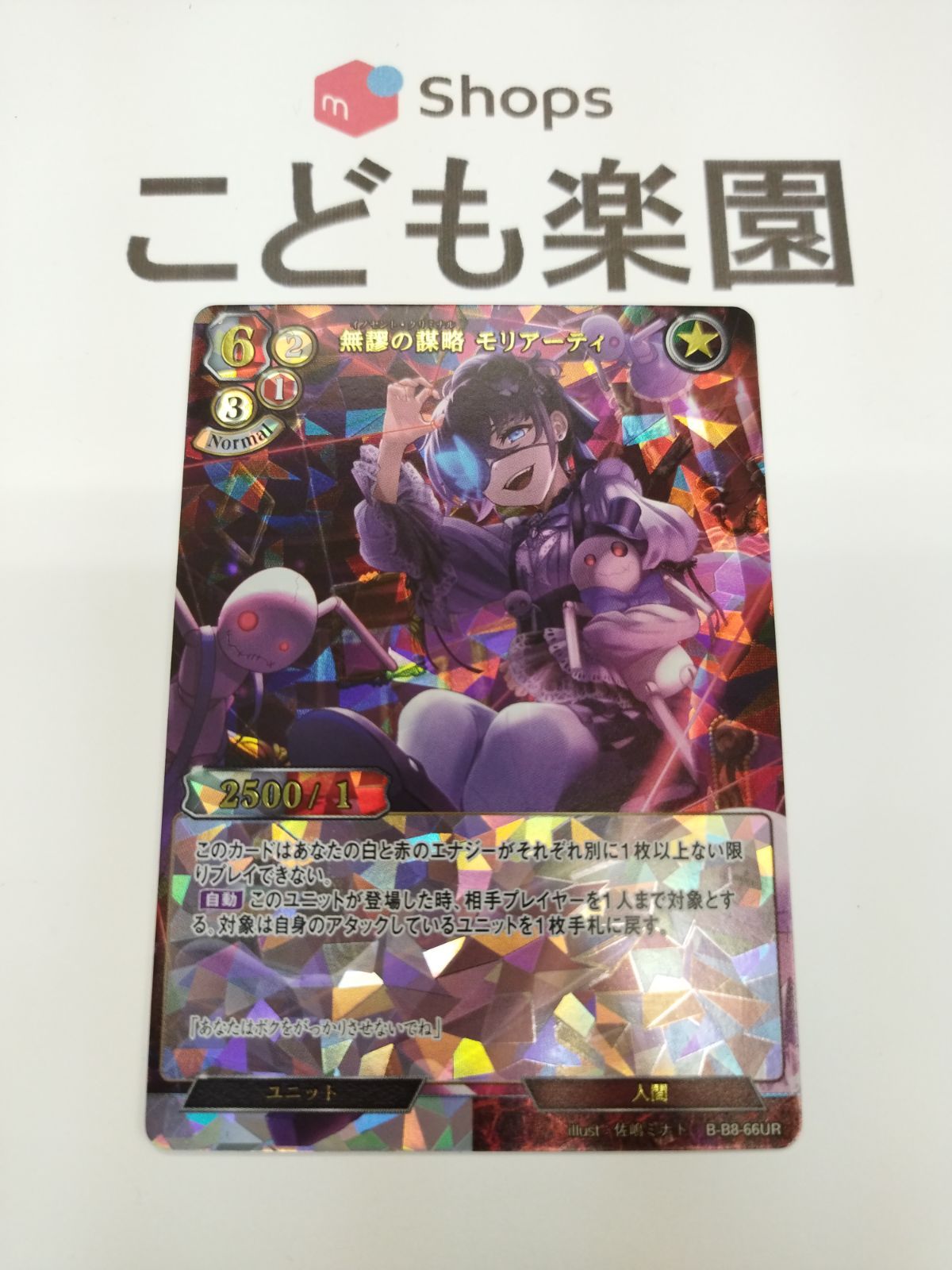 ビルディバイド 無謬の策略 モリアーティ UR - コドラク1A カード専門