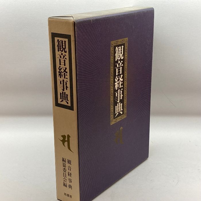 観音経事典 柏書房 観音経事典編纂委員会