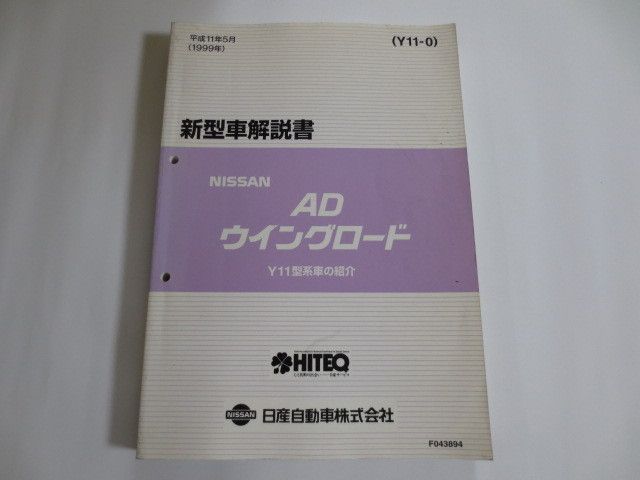 日産 ニッサン AD ウイングロード Y11 新型車解説書 - メルカリ