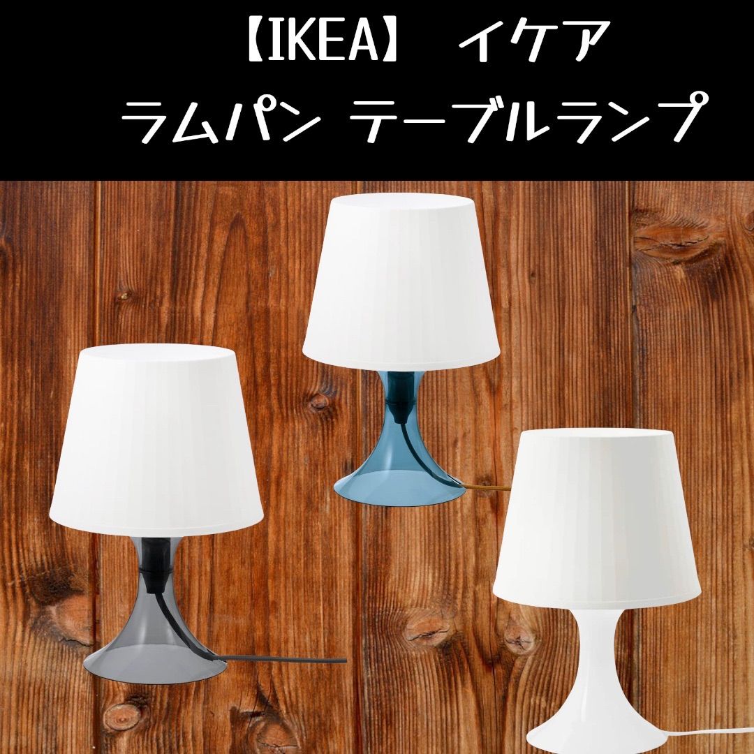 【IKEA】LAMPAN ラムパン　テーブルランプ