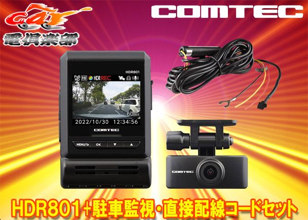 COMTECコムテックHDR801+CDOP-01P新映像補正機能Recolize搭載2カメラドライブレコーダー駐車監視直接配線コードセット