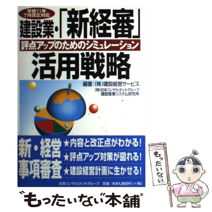 【中古】 建設業・「新経審」活用戦略 評点アップのためのシミュレーション 平成11年7月改正対応 / 建設経営サービス  日本コンサルタントグループ建設産業システム研究所 / 日本コンサル