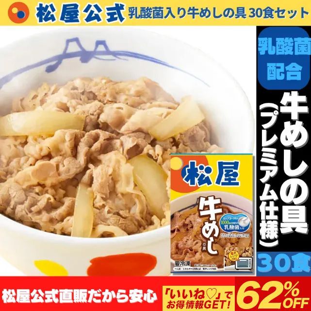 松屋公式 乳酸菌入り牛めしの具30食セット