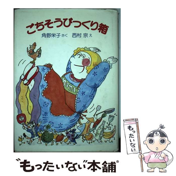 ごちそうびっくり箱　角野栄子　西村宗　初版 中古】 ごちそうびっくり箱 / 角野 栄子、 西村 宗 / 筑摩書房 - メルカリ