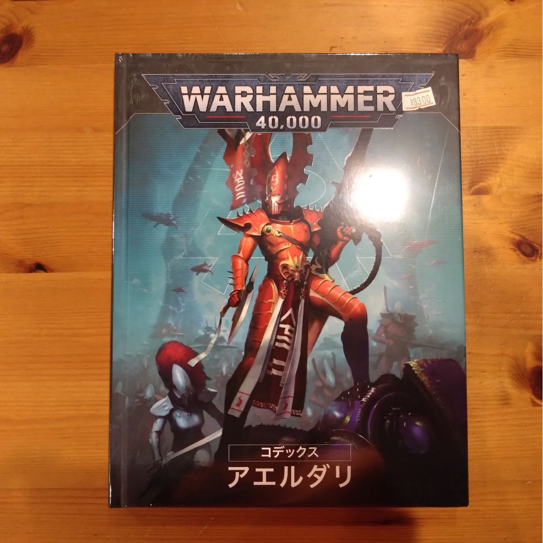 アエルダリ コデックス 10版 日本語版 ウォーハンマー40,000 - メルカリ