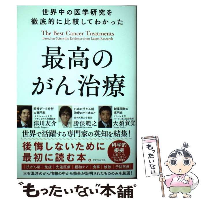 中古】 世界中の医学研究を徹底的に比較してわかった最高のがん治療