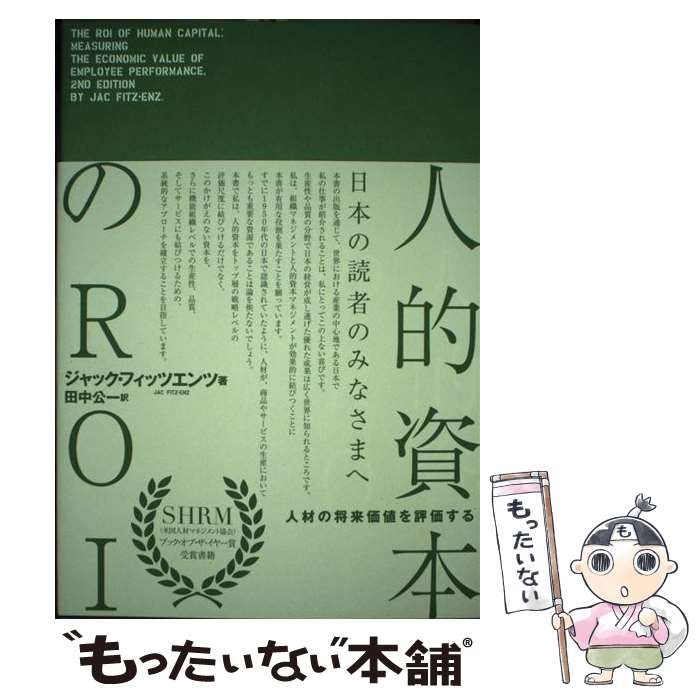 人的資本のＲＯＩ 人材の将来価値を評価する  /生産性出版/ジャック・フィッツエンツ（単行本） 楽天ブックス: 人的資本のROI - 人材の将来価値を評価する