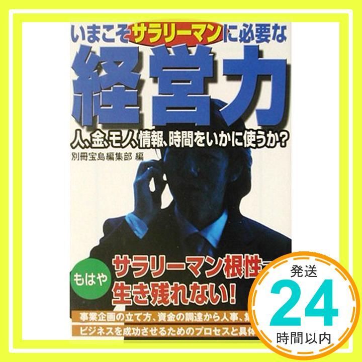 いまこそサラリーマンに必要な経営力 人 金 モノ 情報 時間をいかに使うか? 宝島社文庫 298 Dec 01 2002 別冊宝島編集部_03