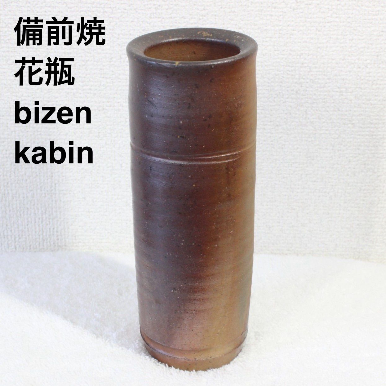 備前焼 花瓶 花器 花入れ 陶器 陶芸 工芸品 bizen kabin 長期