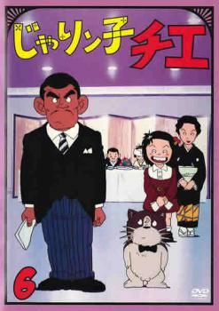 じゃりン子チエ　dvd　全巻　6　セット　希少 じゃりン子チエ 6(第29話～第33話)【アニメ 中古 DVD】ケース無