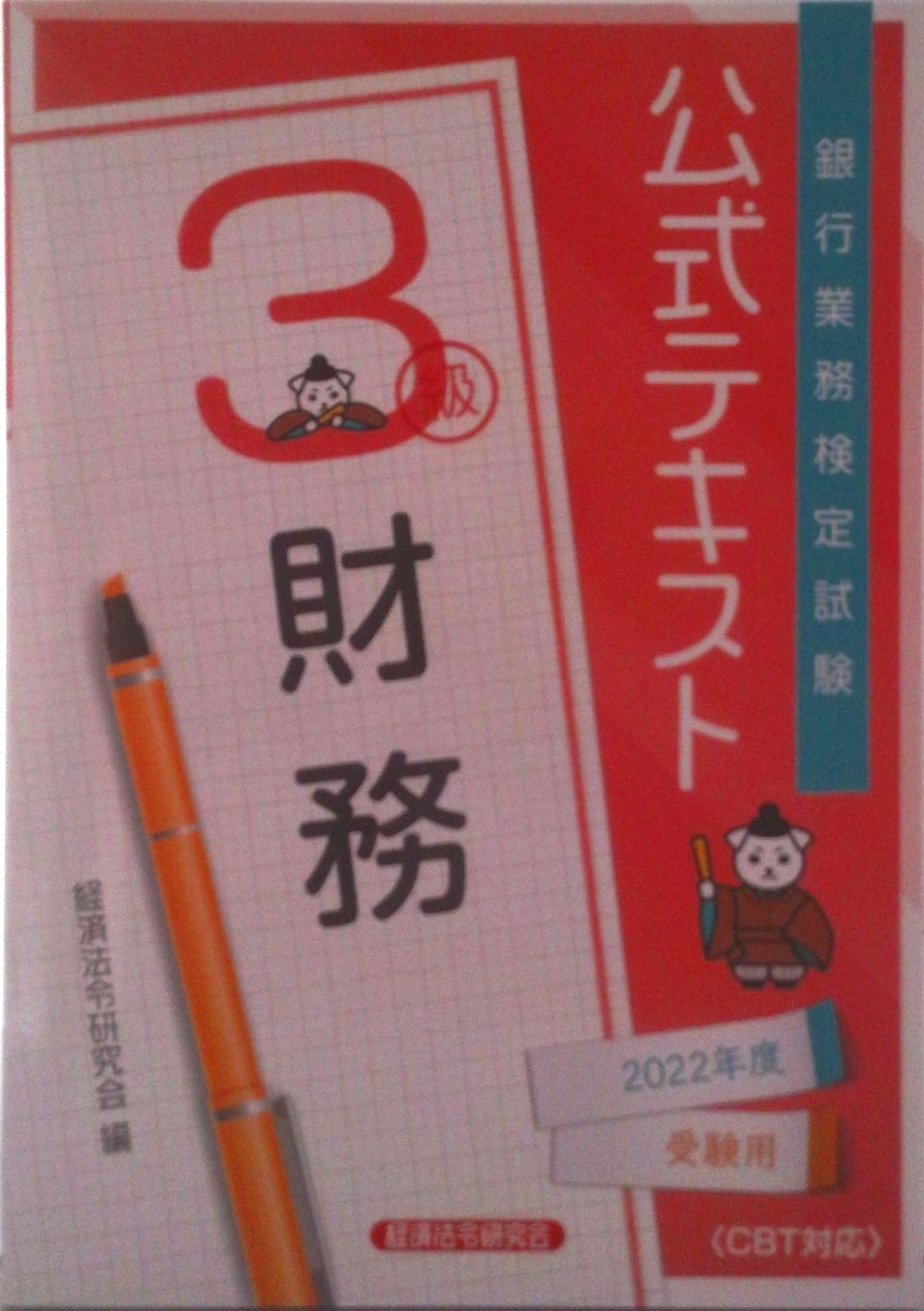 【中古】 財務３級受験テキスト 銀行業務検定試験 ２００３年度版/経済法令研究会/経済法令研究会 銀行業務検定試験公式テキスト財務3級 24年度受験用/経済法令