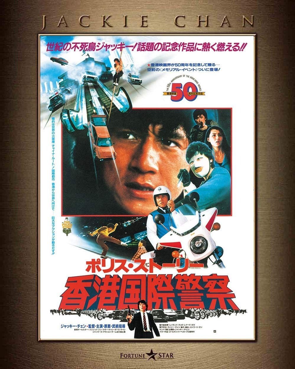 Amazon.co.jp: 『ポリス・ストーリー/REBORN』公開記念 ポリス