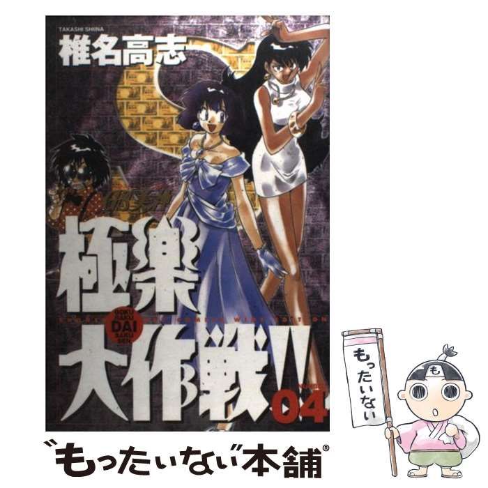 【中古】 ＧＳ美神極楽大作戦！！ ０４/小学館/椎名高志 中古】 GS美神極楽大作戦！！ 04 （少年サンデーコミックス