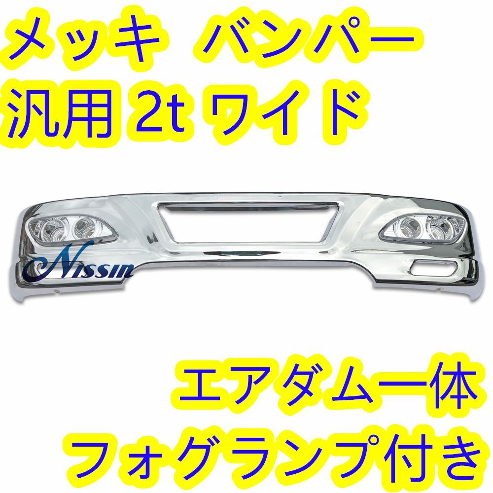 汎用 2t ワイド メッキ バンパー エアダム 一体 スポイラー 鉄製 新品 