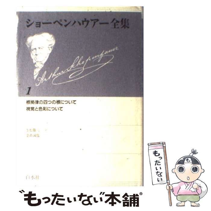 中古】 ショーペンハウアー全集 1 / Schopenhauer Arthur、生松