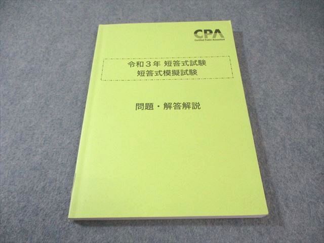 CPA会計学院 公認会計士講座 短答式模擬試験 2021年合格目標