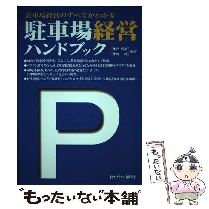 【中古】 駐車場経営ハンドブック 駐車場経営のすべてがわかる/経営情報出版社/小浜岱治 駐車場経営ハンドブック: 駐車場経営のすべてがわかる | 小濱 岱