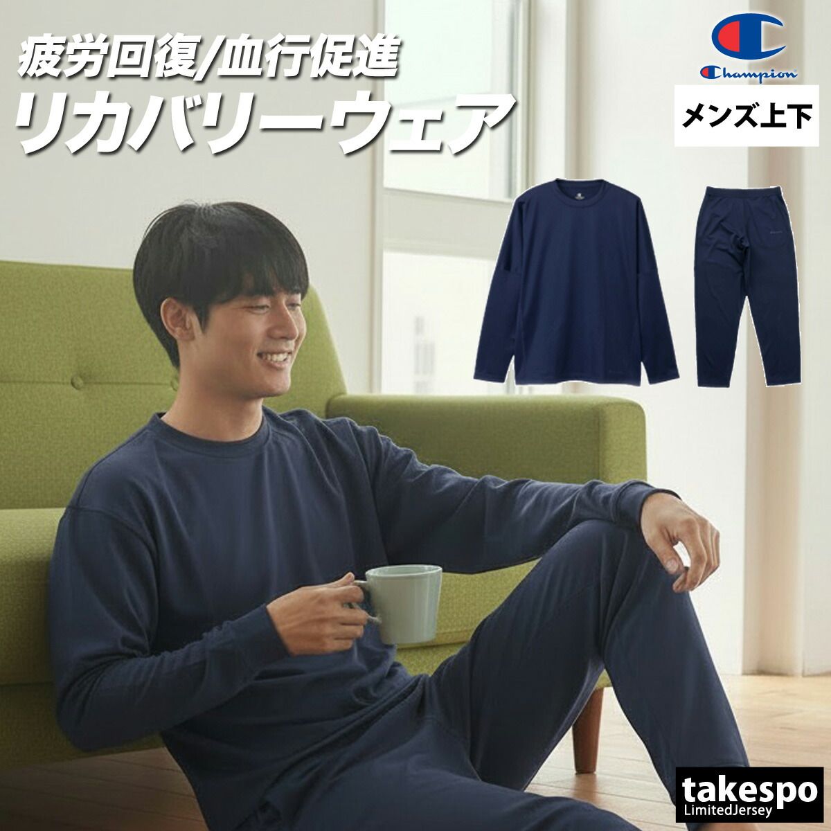チャンピオン リカバリーウェア メンズ ブランド Champion 上下セット 長袖Tシャツ ロンT ロングパンツ 血行促進 疲労軽減 速乾 吸水 吸汗 ドライ 抗菌防臭 C3CS490 大きいサイズ 有 スポーツウェア トレーニングウェア スポーツ